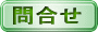 製品お問い合わせ 製品お問い合わせ