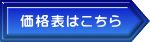 製品価格表へ